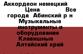 Аккордеон немецкий Weltmeister › Цена ­ 11 500 - Все города, Абинский р-н Музыкальные инструменты и оборудование » Клавишные   . Алтайский край